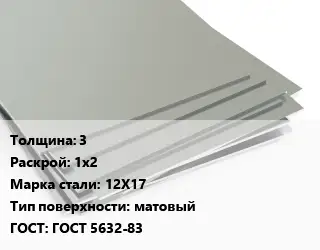 Лист нержавеющий 3 1х2 Сталь: 12Х17 Тип:матовый ГОСТ 5632-83